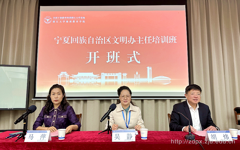寧夏回族自治區文明辦主任培訓班在浙江大學順利舉辦