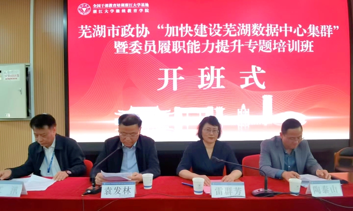 蕪湖市政協“加快建設蕪湖數據中心集群”暨委員履職能力提升專題培訓班在浙江大學順利開班