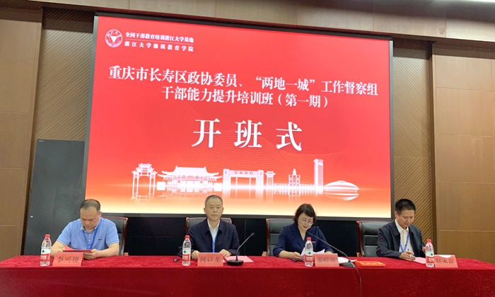 重慶市長壽區政協委員、“兩地一城”工作督察組干部能力提升培訓班（第一期）順利開班