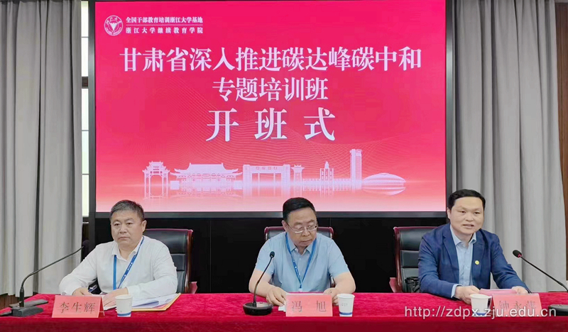 甘肅省深入推進碳達峰碳中和專題培訓班順利開班