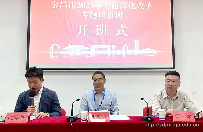 金昌市2023年全面深化改革專題培訓(xùn)班順利開班