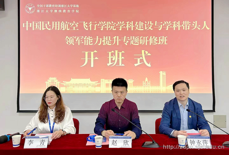 中國民用航空飛行學院學科建設與學科帶頭人領軍能力提升專題研修班順利開班