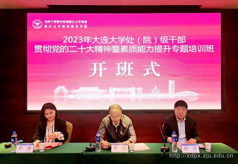 2023年大連大學處（院）級干部學習貫徹黨的二十大精神及素質能力提升專題培訓班順利開班