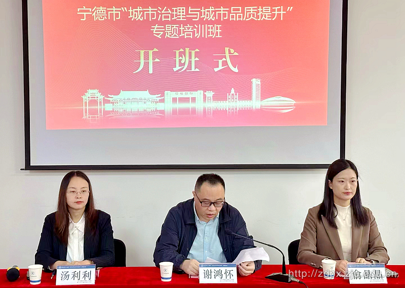 寧德市“城市治理與城市品質提升”專題培訓班順利舉辦