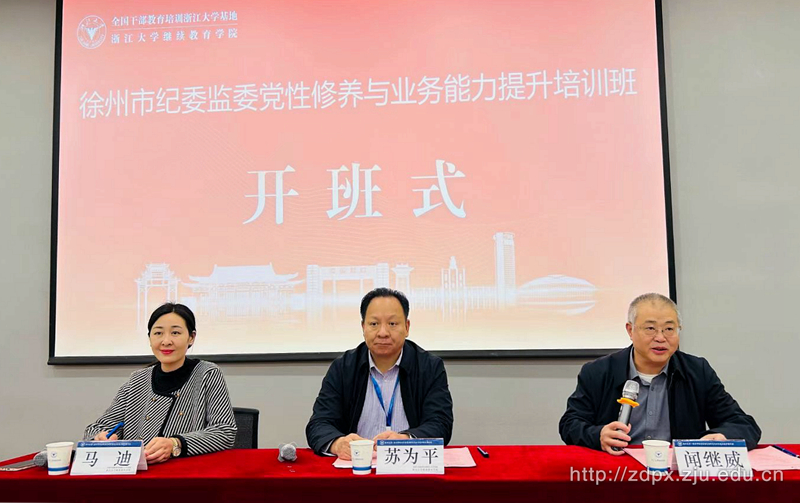 徐州市紀委監委黨性修養與業務能力提升培訓班在西溪校區順利開班