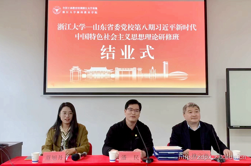 山東省委黨校委托浙江大學舉辦專題研修班