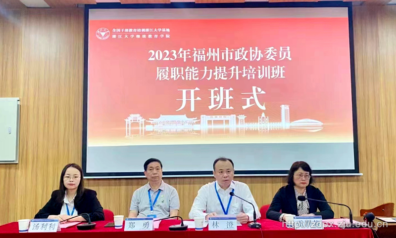 2023年福州市政協委員履職能力提升培訓班在華家池校區順利開班