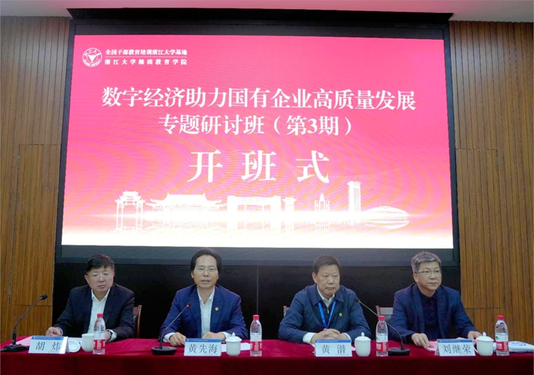 數(shù)字經(jīng)濟(jì)助力國(guó)有企業(yè)高質(zhì)量發(fā)展專題研討班（第3期）在浙江大學(xué)順利開(kāi)班