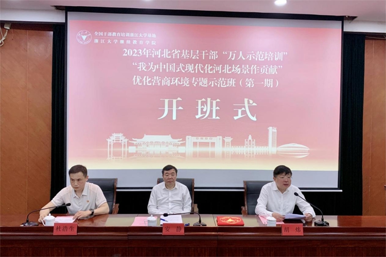 2023年河北省“萬(wàn)人示范培訓(xùn)”優(yōu)化營(yíng)商環(huán)境專題項(xiàng)目在浙大啟動(dòng)