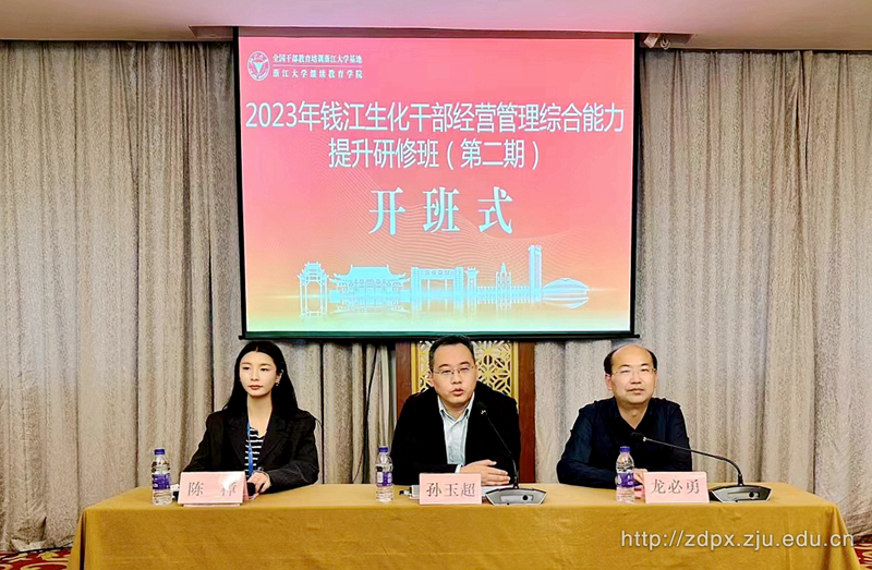 2023年錢江生化干部經(jīng)營(yíng)管理綜合能力提升研修班順利舉辦