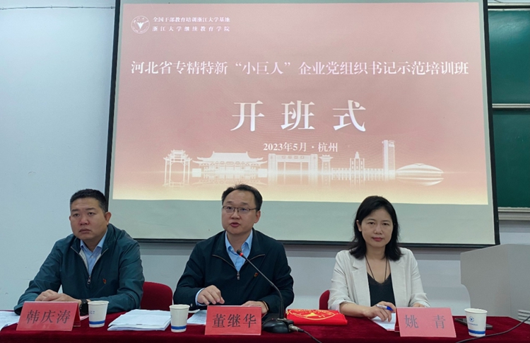 河北省專精特新“小巨人”企業(yè)黨組織書(shū)記示范培訓(xùn)班在浙江大學(xué)順利啟動(dòng)