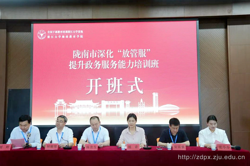 隴南市深化“放管服”提升政務(wù)服務(wù)能力培訓(xùn)班在浙江大學(xué)舉辦