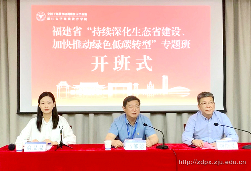 福建省“持續(xù)深化生態(tài)省建設(shè)、加快推動(dòng)綠色低碳轉(zhuǎn)型”專題班在浙江大學(xué)順利舉辦