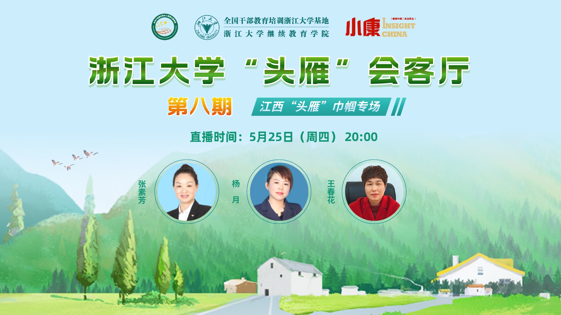 “頭雁” 項目|浙江大學(xué)“頭雁”會客廳（第八期）即將線上舉辦