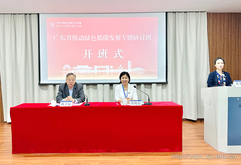廣東省推動綠色低碳發(fā)展專題研討班在浙江大學順利開班