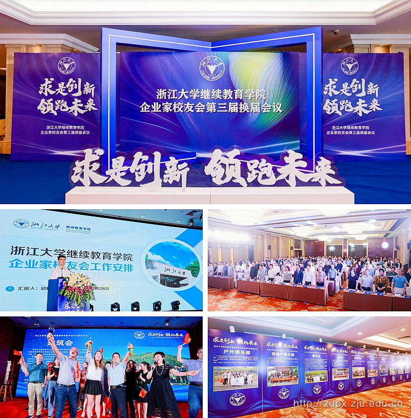 浙江大學(xué)繼續(xù)教育學(xué)院企業(yè)家校友會(huì)第三屆換屆會(huì)議順利召開