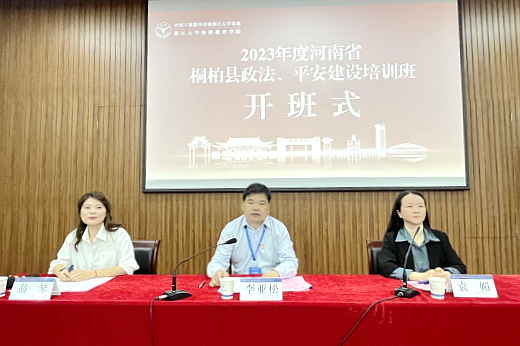 河南省桐柏縣政法、平安建設(shè)培訓(xùn)班在浙江大學(xué)華家池校區(qū)舉辦