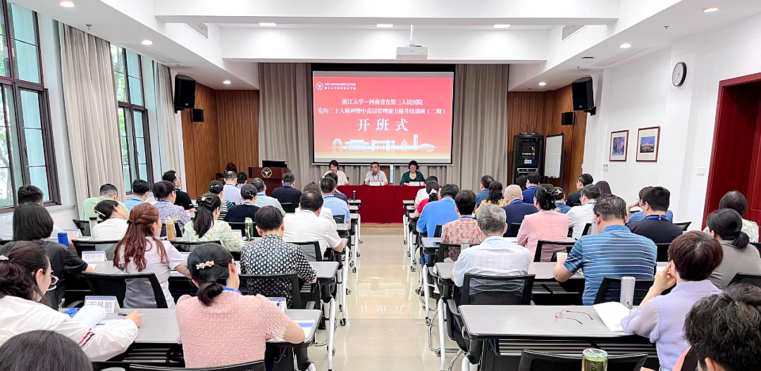 河南省直第三人民醫院中高層管理能力提升培訓班（二期）在浙大舉辦