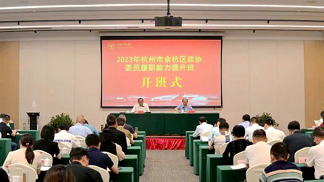 杭州市余杭區政協委員走進浙江大學培訓學習