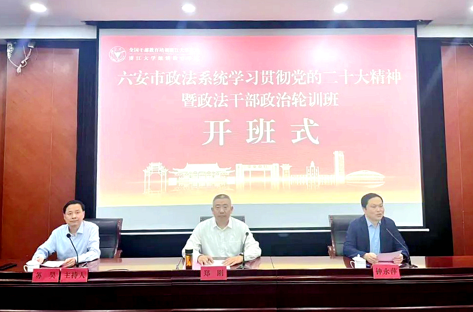 六安市政法系統(tǒng)干部走進(jìn)浙江大學(xué)培訓(xùn)學(xué)習(xí)