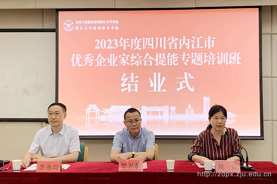 2023年度四川省內(nèi)江市優(yōu)秀企業(yè)家綜合提能專題培訓班在浙大華家池校結(jié)業(yè)