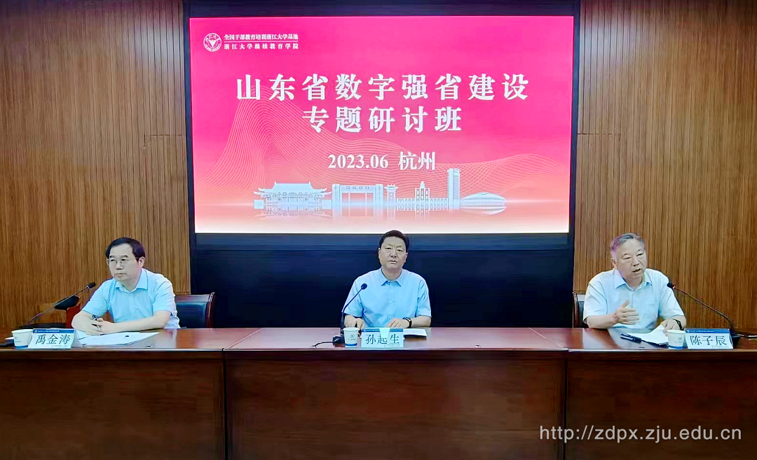 山東省數(shù)字強省建設專題研討班在浙大舉辦
