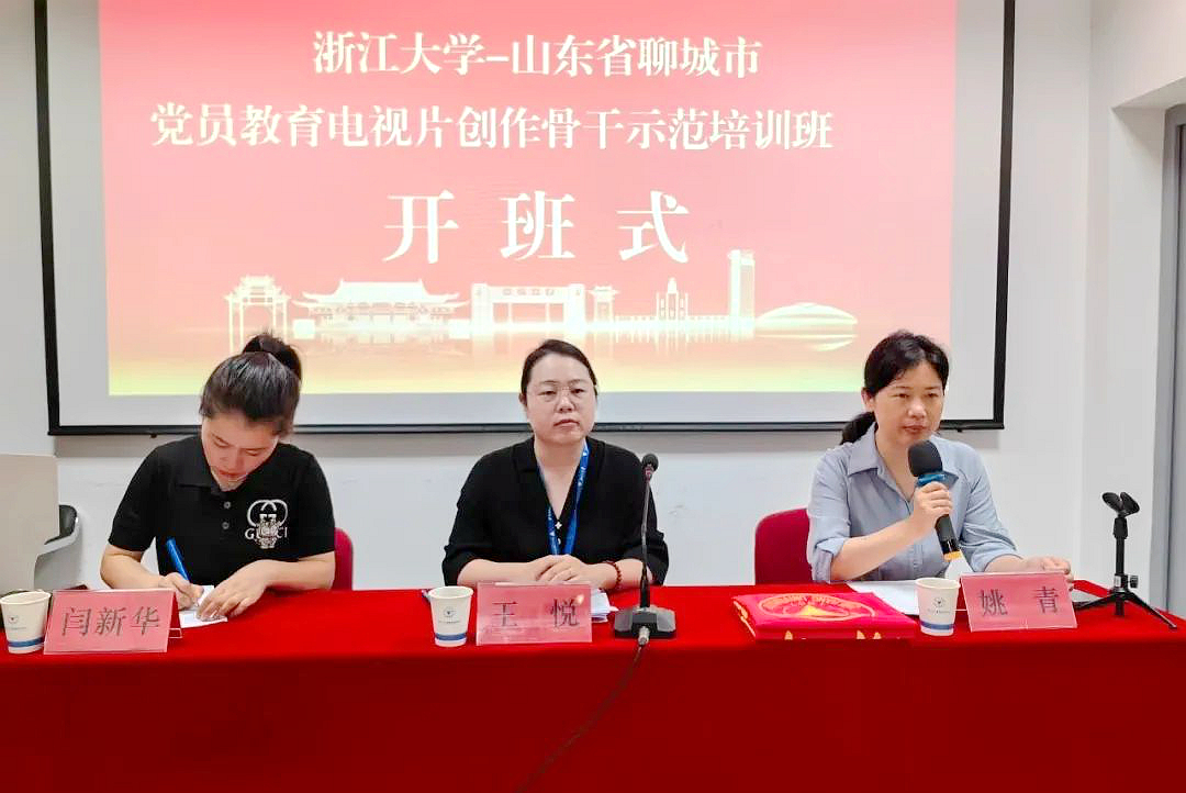 浙江大學—聊城市黨員教育電視片制作能力提升專題培訓班側(cè)記