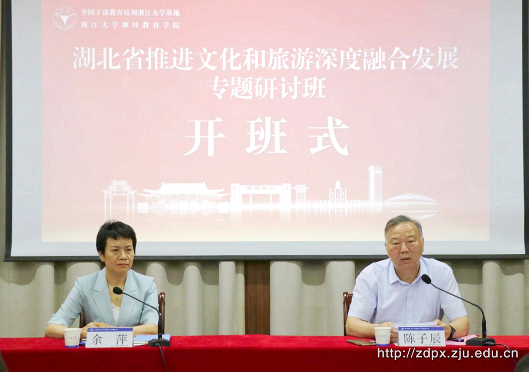 湖北省推進文化和旅游深度融合發展專題研討班在浙江大學順利舉辦