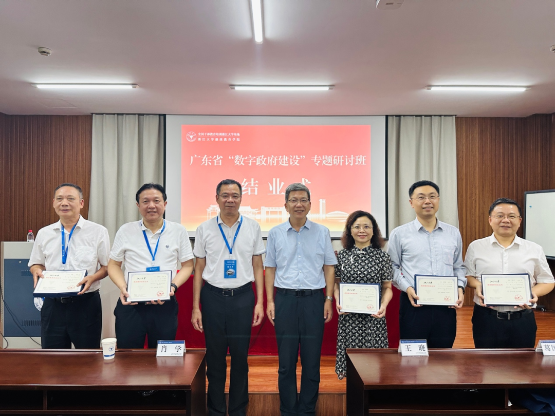 廣東省委組織部委托浙大舉辦“數(shù)字政府建設”專題研討班