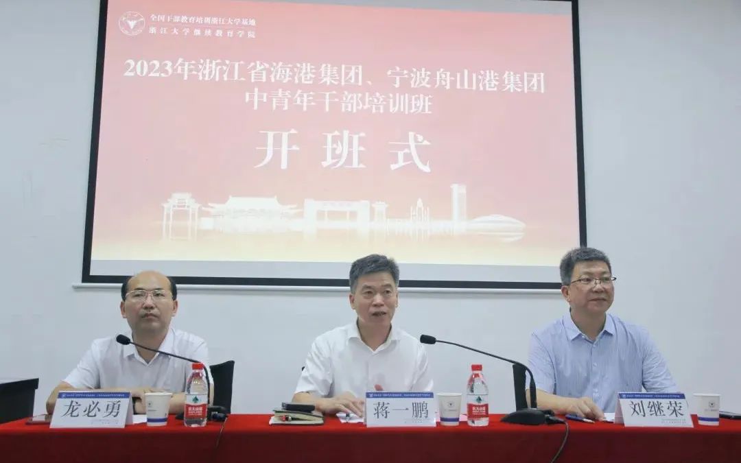 浙江省海港集團、寧波舟山港集團2023年中青年干部培訓班在浙江大學華家池校區正式開班
