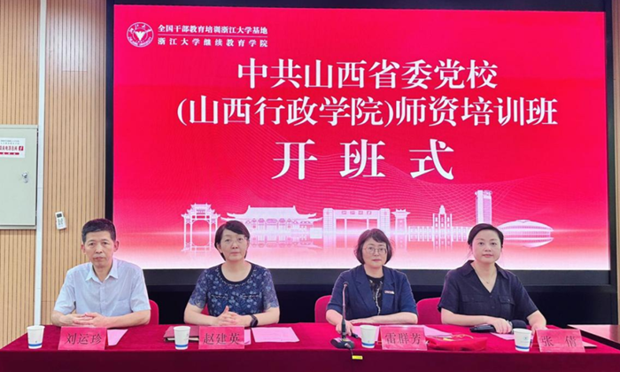 中共山西省委黨校(山西行政學院)師資培訓班在浙江大學順利開班