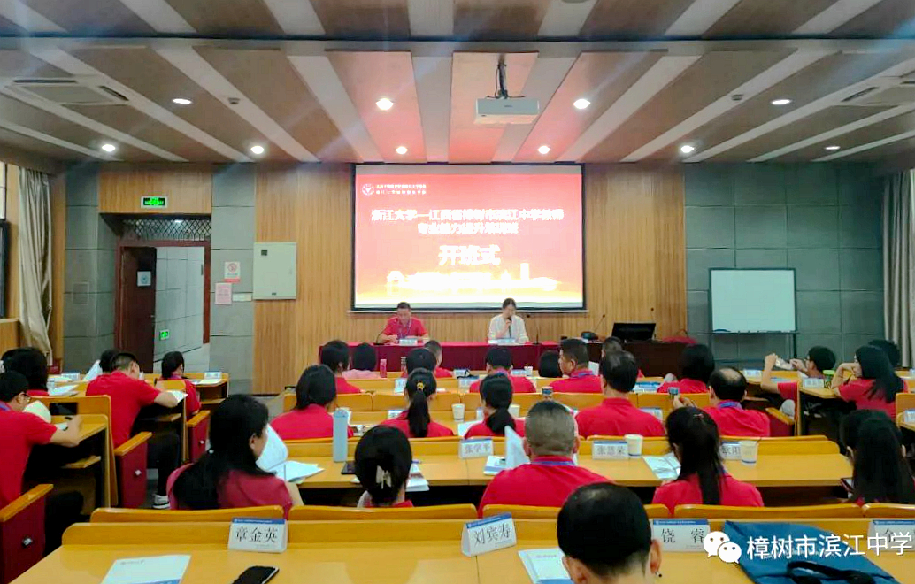 江西省樟樹市濱江中學教師專業(yè)能力提升培訓班在浙江大學舉辦