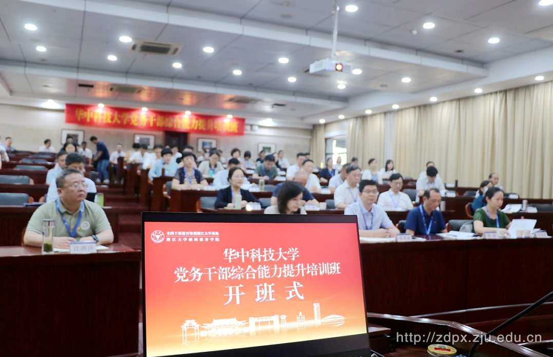 華中科技大學黨務干部綜合能力提升培訓班在浙江大學華家池校區(qū)開班