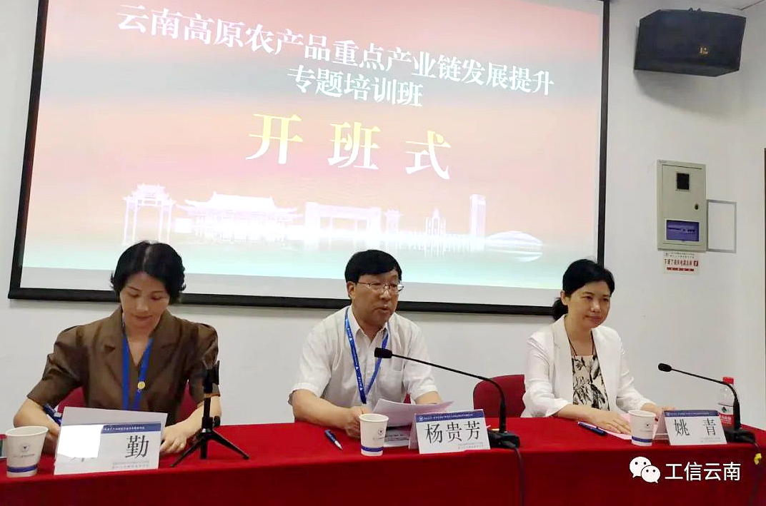 云南省工信廳委托浙大舉辦高原農(nóng)產(chǎn)品重點產(chǎn)業(yè)鏈發(fā)展提升專題培訓班