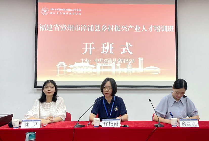 漳浦縣鄉(xiāng)村振興產(chǎn)業(yè)人才培訓(xùn)班在浙江大學(xué)順利舉辦