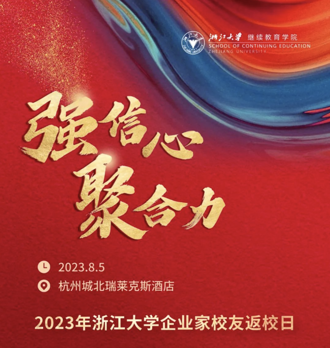 強信心 聚合力｜2023年浙江大學(xué)企業(yè)家校友返校日即將啟動
