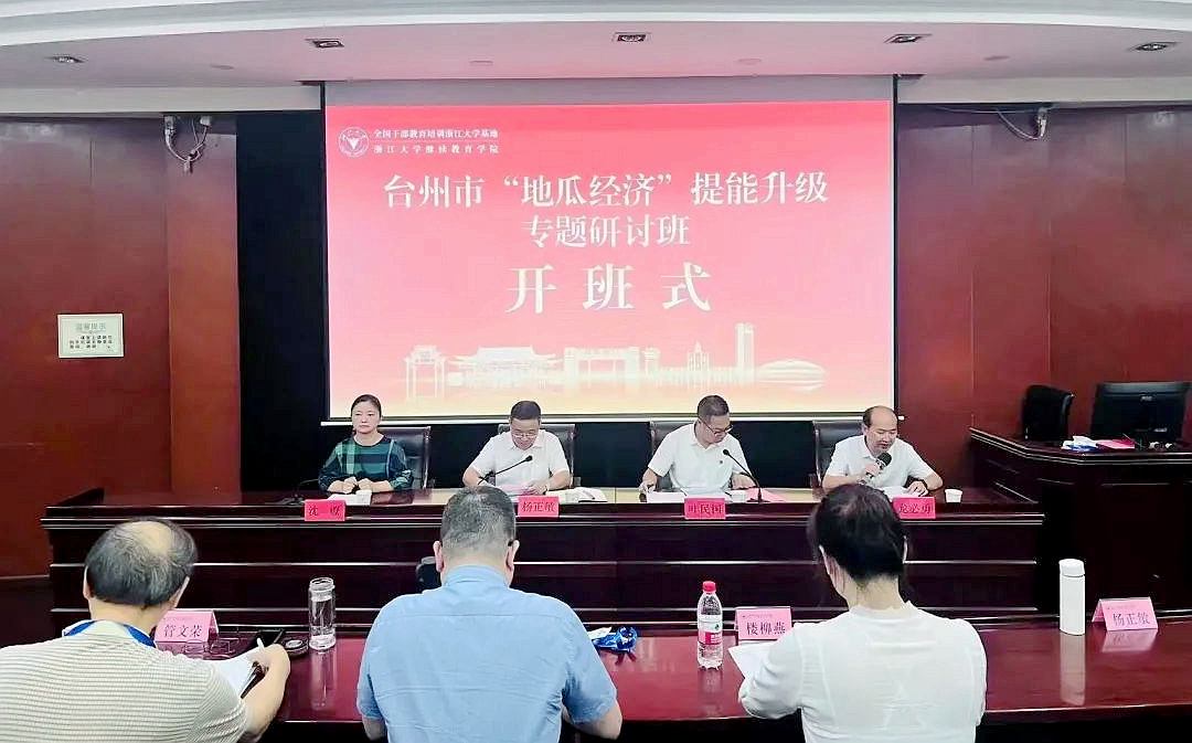 臺州市“地瓜經(jīng)濟”提能升級專題研討班在浙江大學舉辦