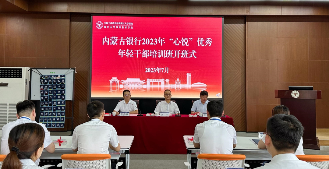 內蒙古銀行2023年“心銳”優秀年輕干部培訓班開班