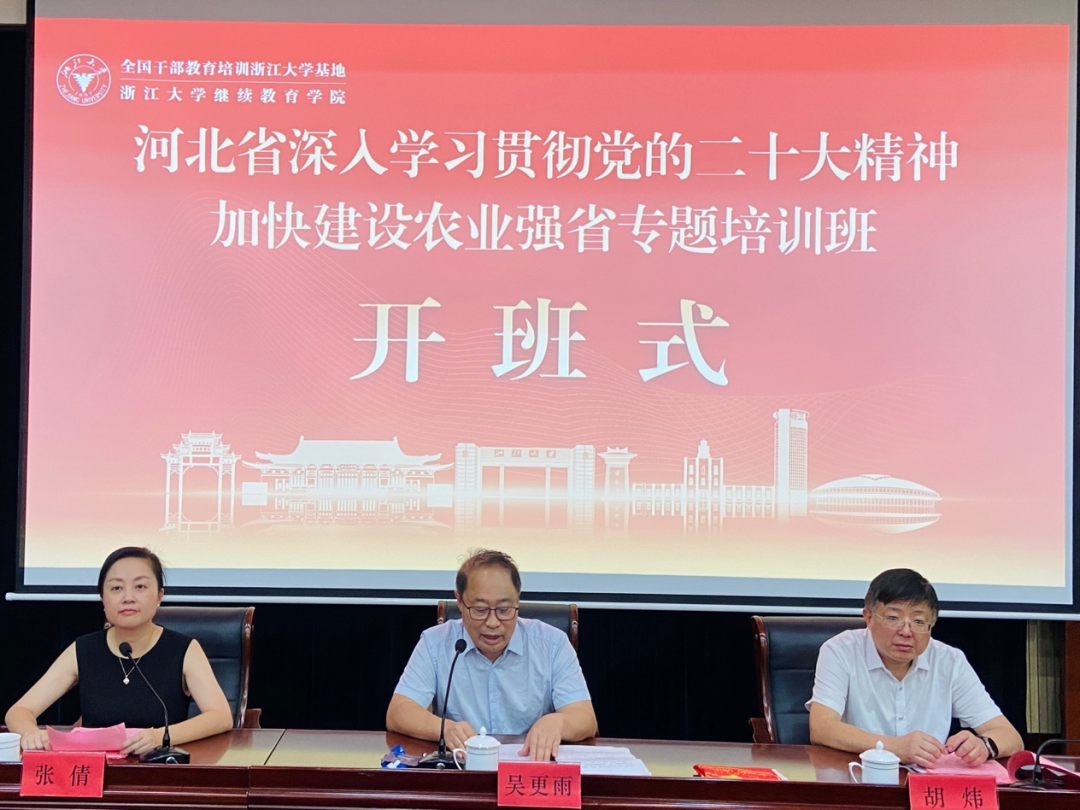 河北省深入學(xué)習(xí)貫徹黨的二十大精神 加快建設(shè)農(nóng)業(yè)強(qiáng)省專題培訓(xùn)班在浙大啟動(dòng)