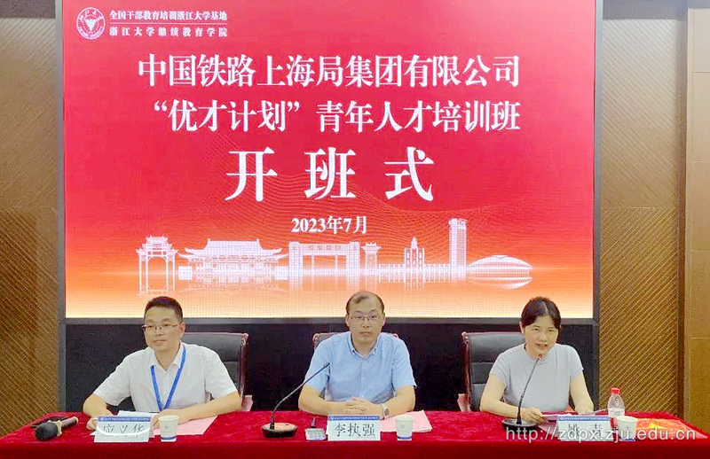 中國鐵路上海局集團有限公司“優才計劃”青年人才培訓班在浙江大學順利開班