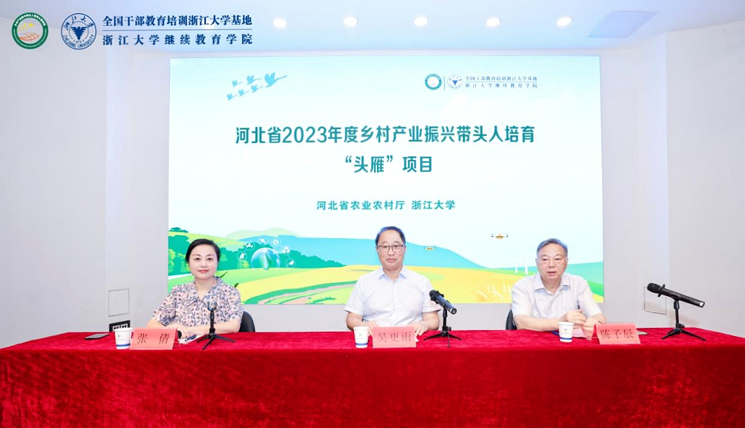 河北省2023年度鄉(xiāng)村振興帶頭人培育“頭雁”項(xiàng)目在浙江大學(xué)啟動