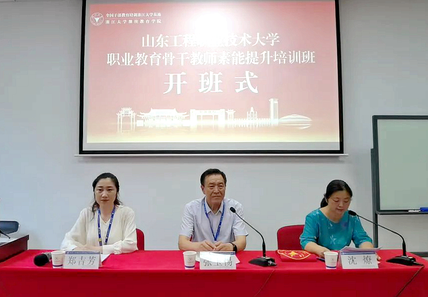 浙江大學—山東工程職業技術大學聯合舉辦的職業教育骨干教師素能提升培訓班在浙大開班