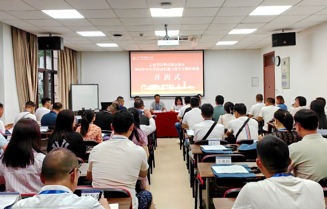 昆明陽宗海風景名勝區中小學校（園）長赴浙大培訓班在浙江大學華家池校區開班