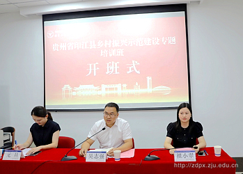 印江縣鄉(xiāng)村振興示范建設(shè)專題培訓(xùn)班在浙江大學(xué)開班