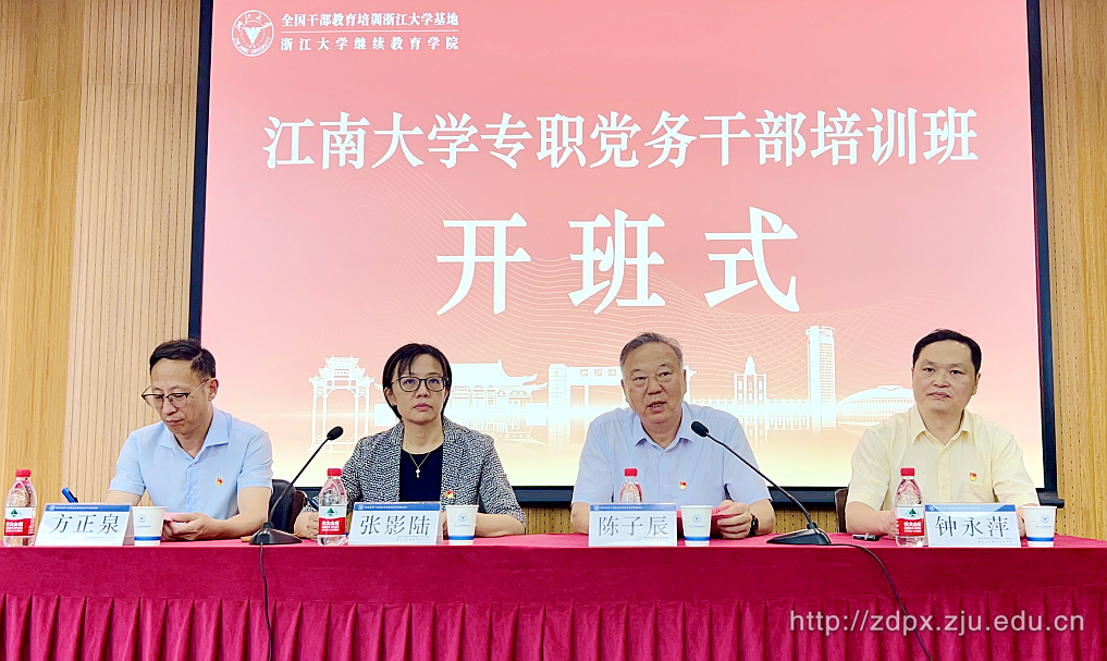 江南大學專職黨務干部培訓班在浙江大學順利開班