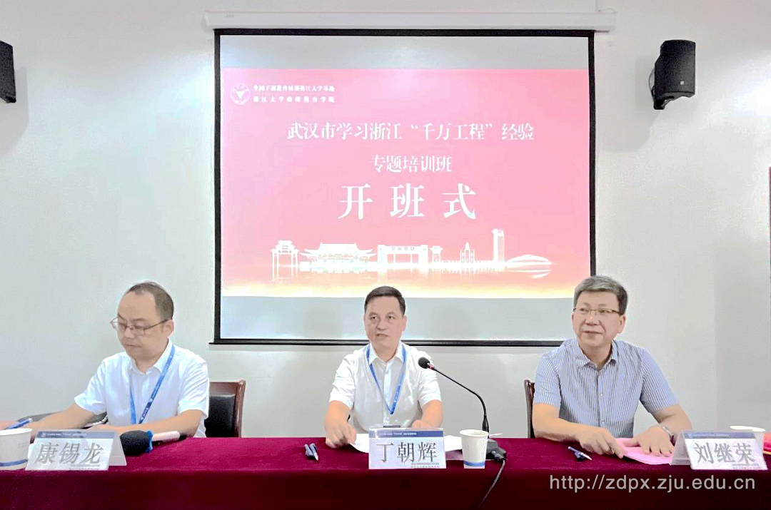 武漢市學(xué)習(xí)浙江“千萬工程”經(jīng)驗(yàn)專題培訓(xùn)班在浙江大學(xué)順利開班