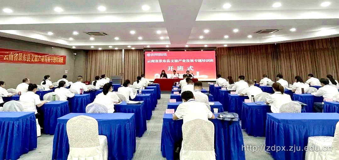 云南省景東縣文旅產業發展專題培訓班在浙大開班