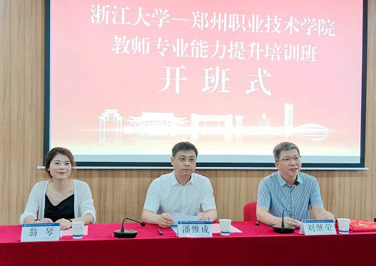 鄭州職業技術學院教師專業能力提升培訓班在浙江大學華家池校區順利開班
