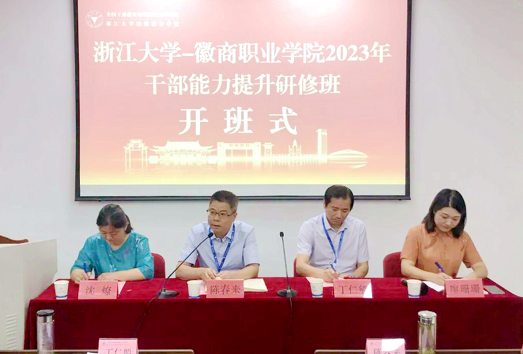 徽商職業學院2023年干部能力提升研修班在浙江大學舉辦
