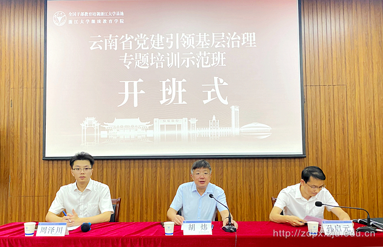 云南省黨建引領(lǐng)基層治理專題培訓(xùn)示范班在浙江大學(xué)舉辦